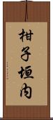 柑子垣内 Scroll