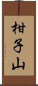 柑子山 Scroll