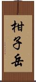柑子岳 Scroll