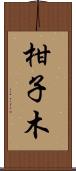 柑子木 Scroll