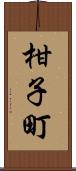 柑子町 Scroll