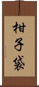 柑子袋 Scroll