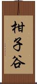 柑子谷 Scroll