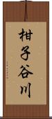 柑子谷川 Scroll
