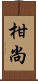 柑尚 Scroll