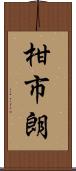 柑市朗 Scroll