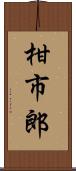 柑市郎 Scroll
