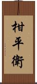 柑平衛 Scroll