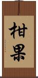 柑果 Scroll