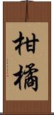 柑橘 Scroll
