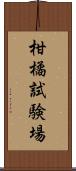 柑橘試験場 Scroll