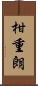 柑重朗 Scroll