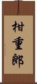 柑重郎 Scroll
