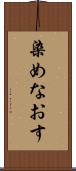 染めなおす Scroll