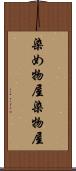 染め物屋 Scroll
