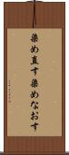 染め直す Scroll