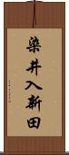 染井入新田 Scroll