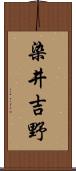 染井吉野 Scroll