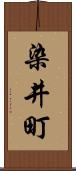 染井町 Scroll