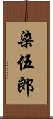 染伍郎 Scroll