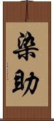 染助 Scroll