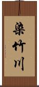 染竹川 Scroll