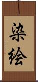染絵 Scroll