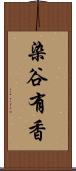 染谷有香 Scroll