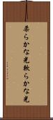 柔らかな光 Scroll