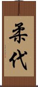 柔代 Scroll