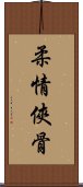 柔情俠骨 Scroll