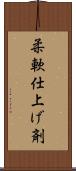 柔軟仕上げ剤 Scroll