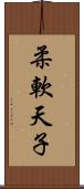 柔軟天子 Scroll