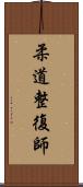 柔道整復師 Scroll