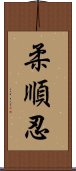 柔順忍 Scroll