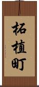 柘植町 Scroll