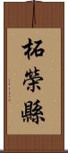 柘榮縣 Scroll