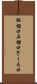 柘榴口 Scroll