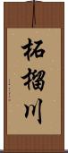 柘榴川 Scroll