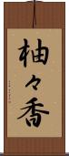 柚々香 Scroll