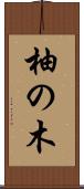 柚の木 Scroll
