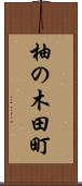 柚の木田町 Scroll