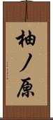 柚ノ原 Scroll