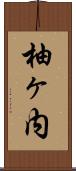 柚ヶ内 Scroll