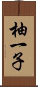 柚一子 Scroll