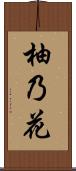 柚乃花 Scroll