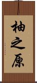 柚之原 Scroll