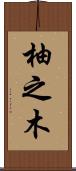 柚之木 Scroll