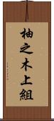 柚之木上組 Scroll
