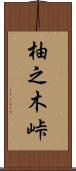 柚之木峠 Scroll